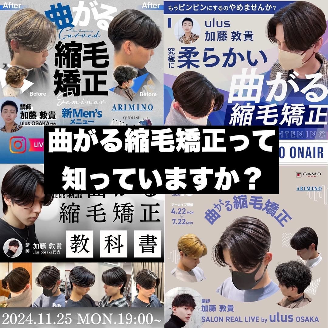 「曲がる縮毛矯正」のパイオニア直伝。メンズ縮毛矯正ならulusへお任せ!