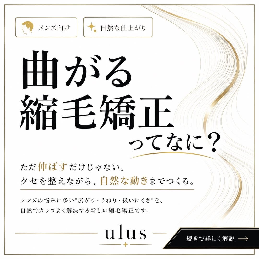 曲がる縮毛矯正ってなに?